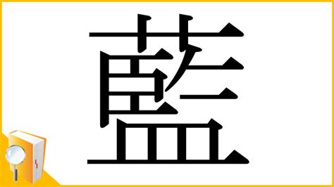 藍部首|「藍」とは？ 部首・画数・読み方・意味